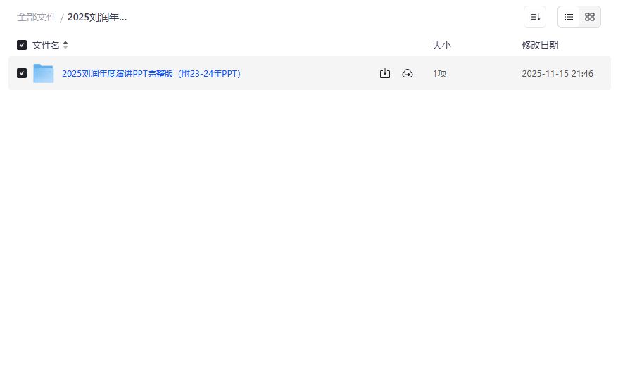 2025刘润年度演讲PPT完整版哪里下载附2023-2024全套资料合集