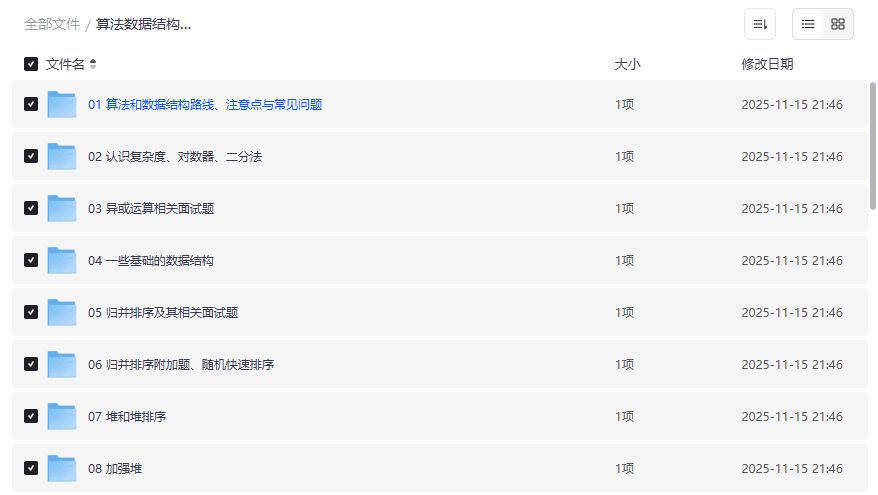 算法数据结构体系学习班课程哪里下载完整版视频教程资源