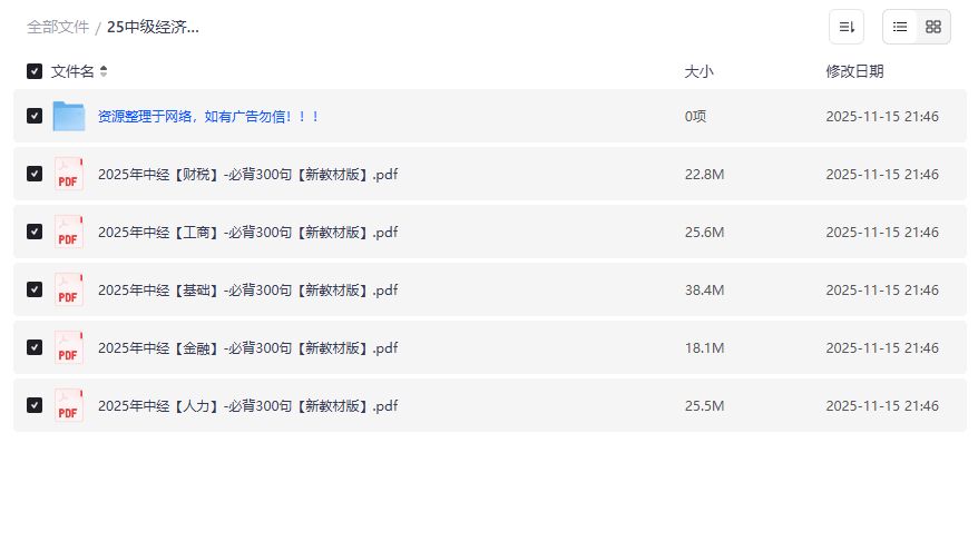 中级经济师备考如何高效背完必背300句？这份资料到底值不值得下载