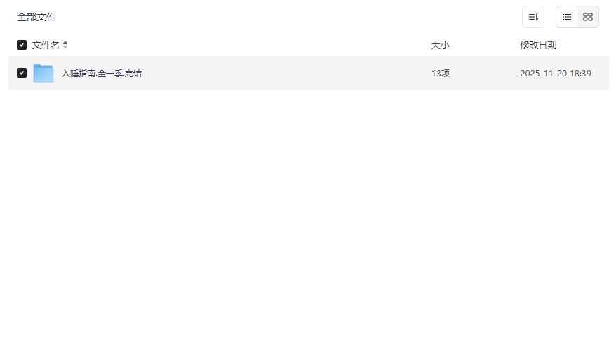 睡不着怎么办？入睡指南广播剧全集夸克网盘资源免费听完整版