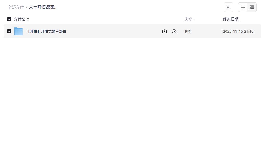 人生开悟课合集在哪下载完整版？成功者不愿透露的秘密课程资源分享