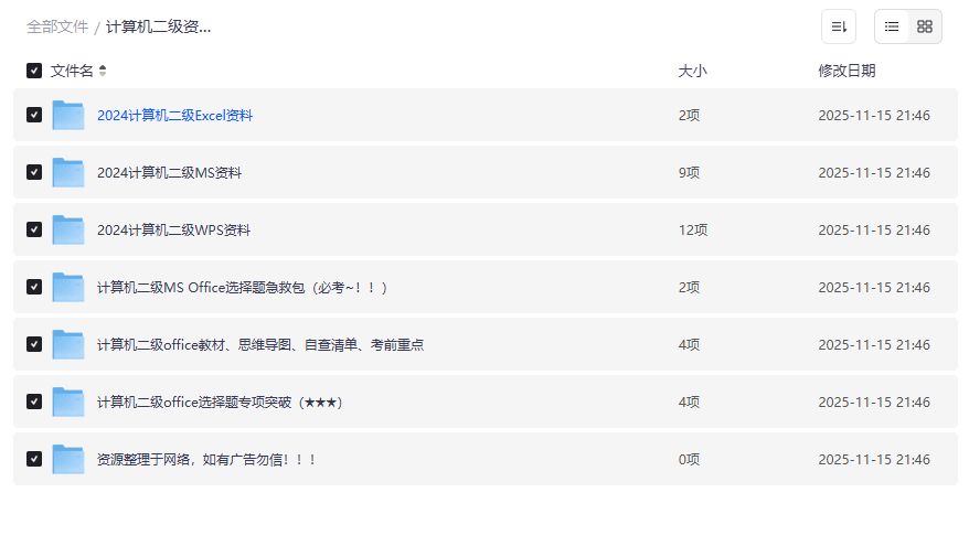 计算机二级资料合集夸克网盘下载哪个最靠谱?114GB全套真题+视频+题库一次打包 计算机二级资料合集夸克网盘下载哪个最靠谱?114GB全套真题+视频+题库一次打包