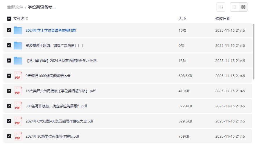 学位英语备考资料截图