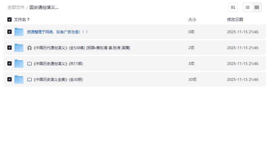 国史通俗演义书音套装哪里能免费下载完整版有声书与电子书合集