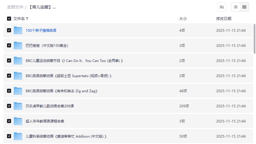 幼儿启蒙知识合集夸克网盘免费下载真的适合0-6岁宝宝早教吗