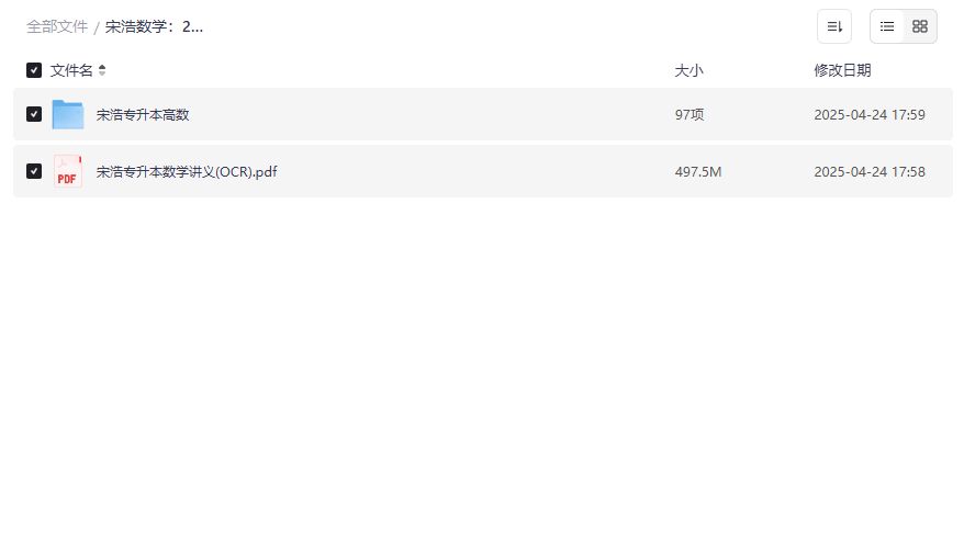 宋浩专升本数学全程班截图