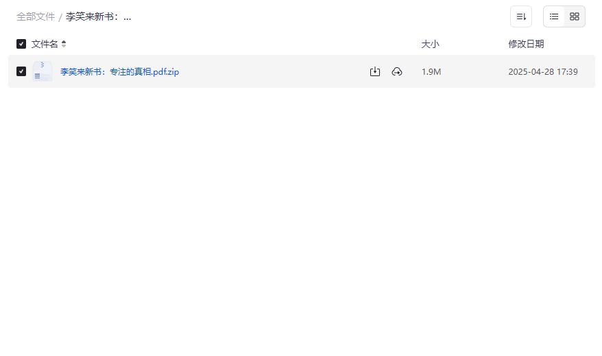 李笑来新书专注的真相到底讲了什么高效学习秘诀值得收藏吗 李笑来新书专注的真相到底讲了什么高效学习秘诀值得收藏吗