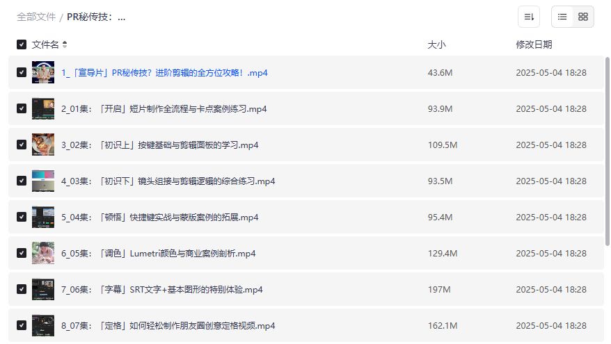 PR进阶剪辑怎么学？夸克网盘全套秘传技资源一次打包拿走不谢