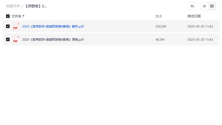 2025高考数学押题卷哪里找？8套可打印速递预测卷免费下载攻略