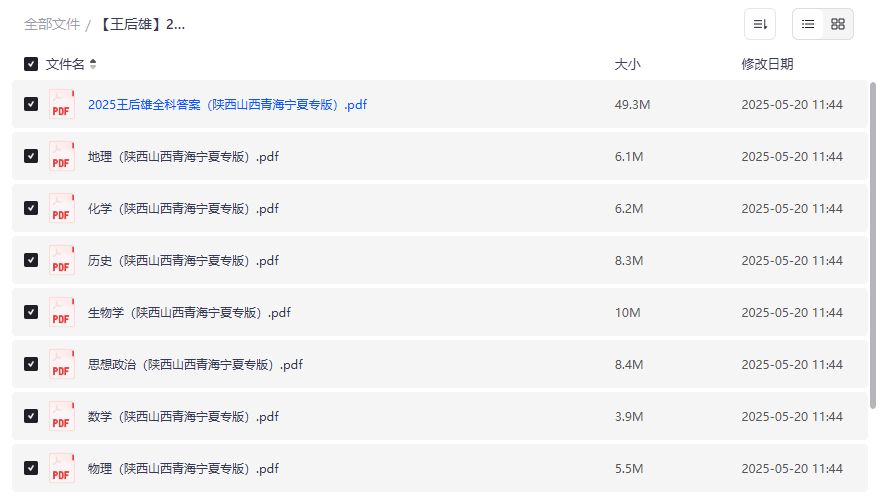 王后雄2025高考押题卷预览