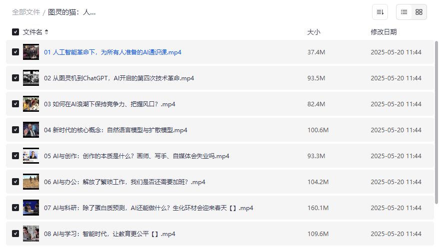 零基础如何系统入门人工智能？图灵的猫AI通识课夸克网盘资源分享