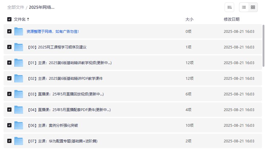 零基础如何高效备考2025网络工程师考试并一次拿证？超全186GB资料包分享