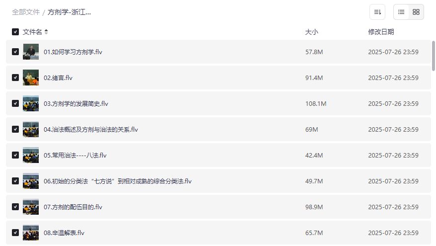 方剂学课程截图
