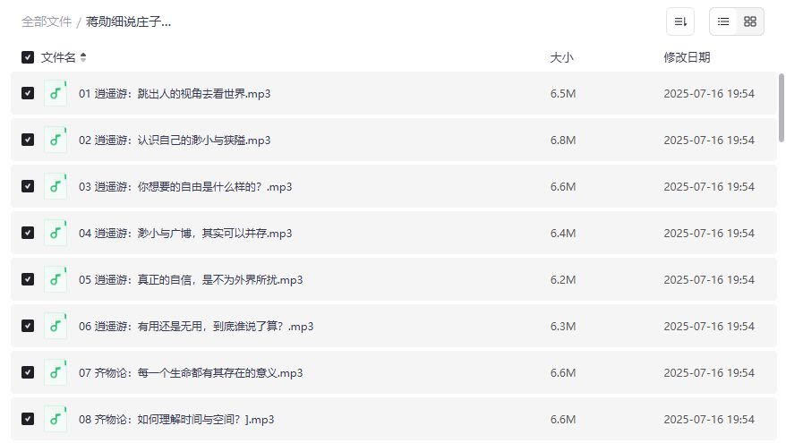 蒋勋细说庄子全集夸克网盘资源哪里找完整版音频下载