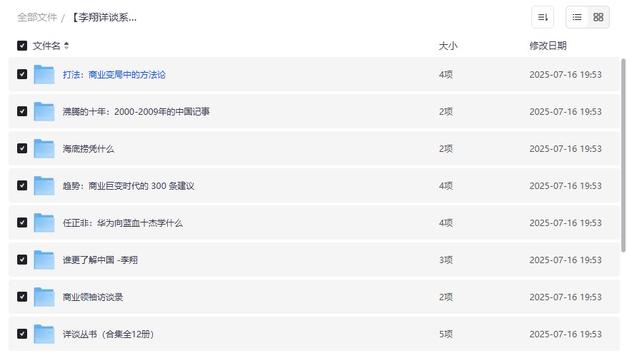 李翔详谈系列全集夸克网盘资源在哪找?22部商业访谈打包下载指南来了 李翔详谈系列全集夸克网盘资源在哪找?22部商业访谈打包下载指南来了