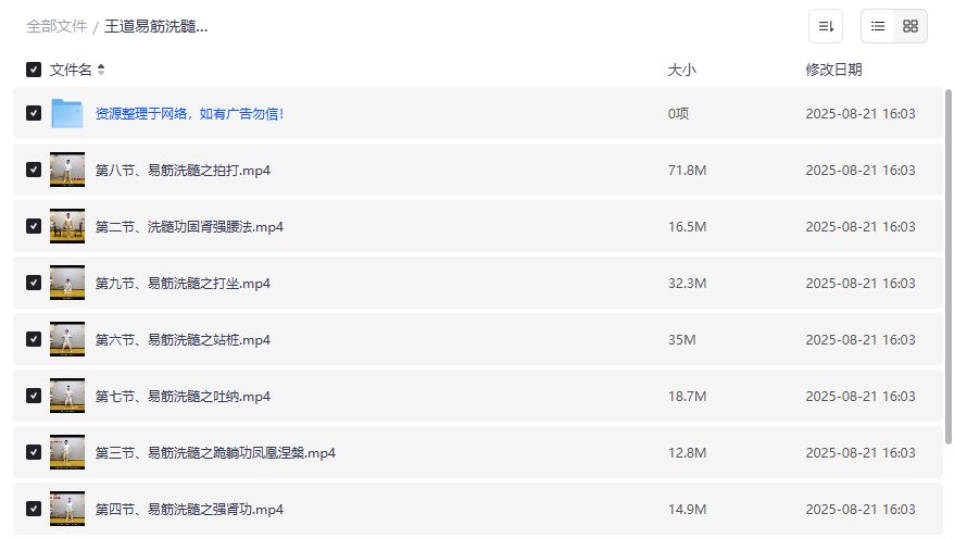 王道易筋洗髓功9集完整版哪里能看？夸克网盘高清资源免费下载指南