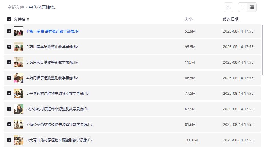 中药材原植物来源鉴别课程截图
