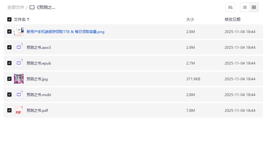 《预测之书》夸克网盘资源在哪里下载？完整版PDF免费获取方法详解