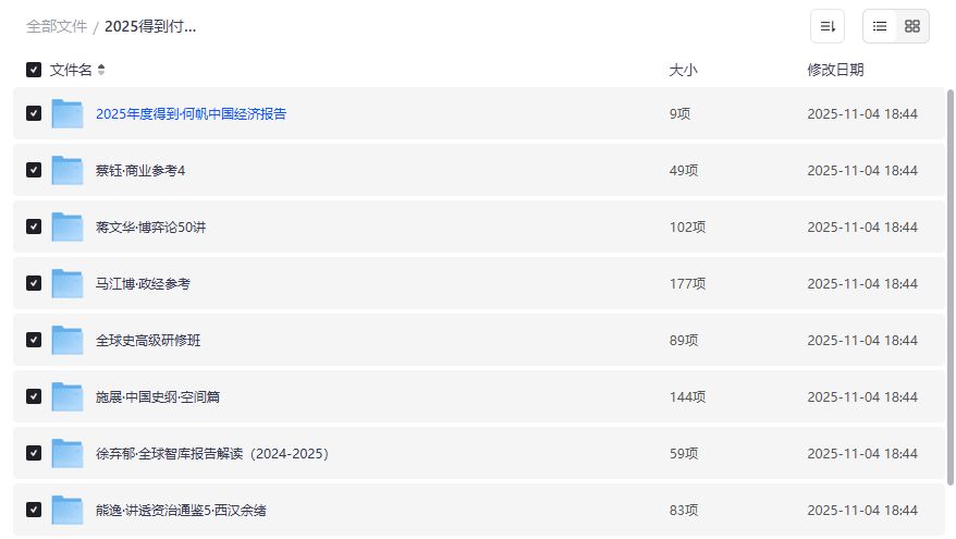 2025得到付费课程更新在哪里下载？夸克网盘资源合集一次打包全搞定