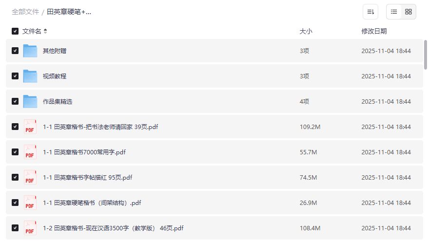 田英章硬笔书法全套教程哪里下载最完整?软笔+视频一次打包收藏 田英章硬笔书法全套教程哪里下载最完整?软笔+视频一次打包收藏