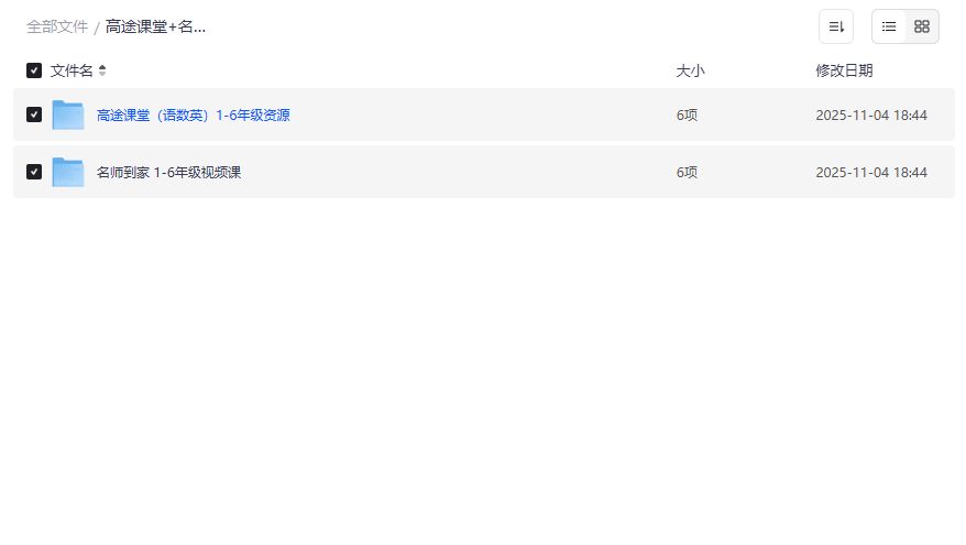 高途课堂名师到家资源截图