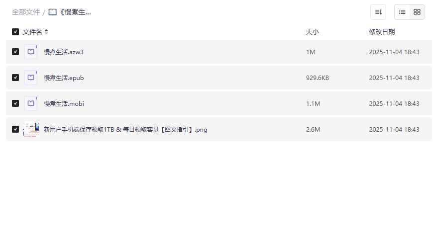 慢煮生活电子书哪里下载最方便？夸克网盘高清PDF一键直达