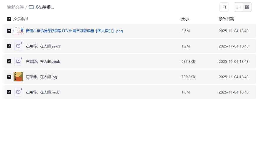 在菜场在人间电子书哪里能免费下载完整版PDF？夸克网盘资源分享来了