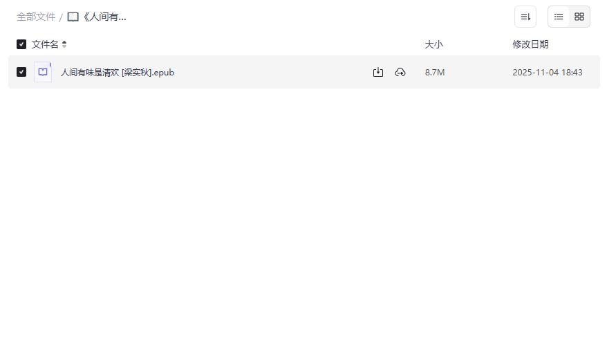 人间有味是清欢电子书哪里能免费下载完整版PDF资源不踩坑