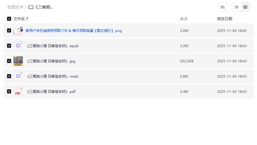 《三餐烟火暖 四季皆安然》电子书夸克网盘下载在哪找完整版PDF 《三餐烟火暖 四季皆安然》电子书夸克网盘下载在哪找完整版PDF