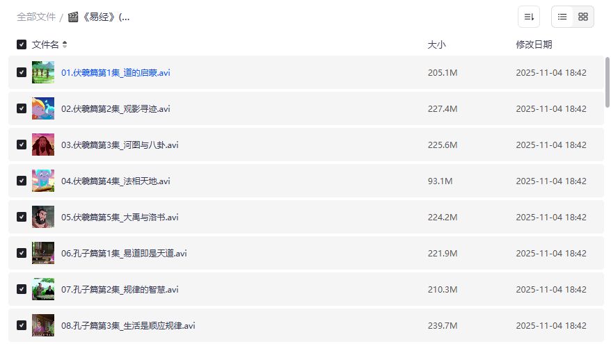 易经43集资源截图