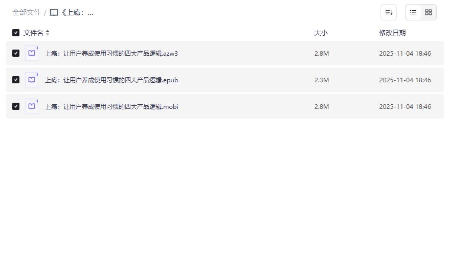 如何让用户上瘾？揭秘《上瘾》四大产品逻辑实战技巧与应用场景