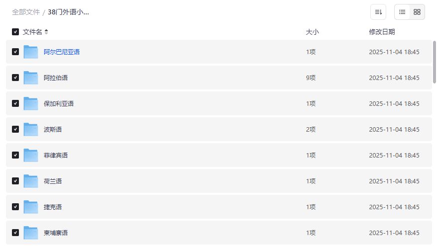 38门外语小语种资源哪里找？夸克网盘全套打包下载真的靠谱吗