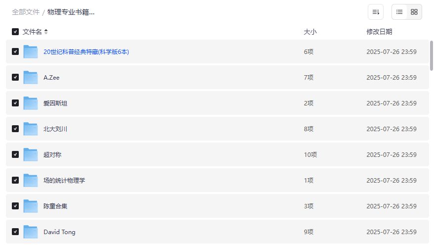 物理专业书籍大全夸克网盘资源哪里找?学霸私藏PDF合集一次打包下载攻略 物理专业书籍大全夸克网盘资源哪里找?学霸私藏PDF合集一次打包下载攻略