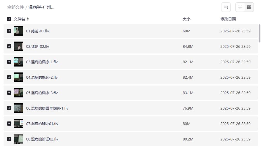 广州中医药大学林培政温病学78讲完整版网盘资源哪里找最靠谱 广州中医药大学林培政温病学78讲完整版网盘资源哪里找最靠谱