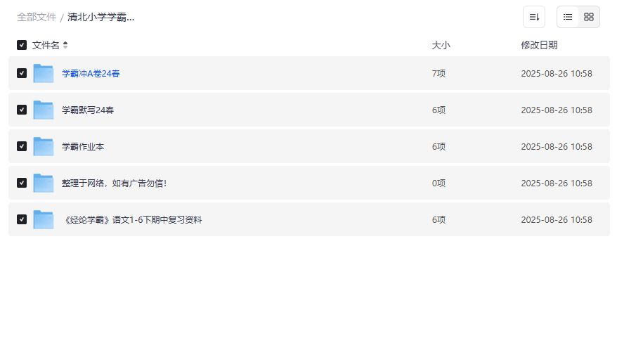 清北小学学霸专题资料包哪里找？夸克网盘全套资源免费下载靠谱吗