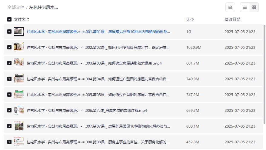 想靠住宅风水改运势？左林住宅风水学实战与布局高级班10集视频课到底值不值学
