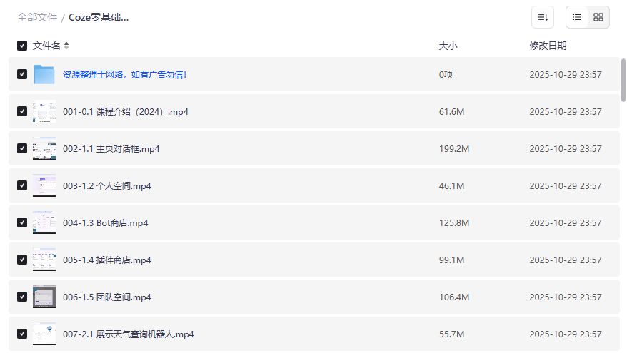 Coze零基础开发Agent智能体54节完整教程下载夸克网盘资源