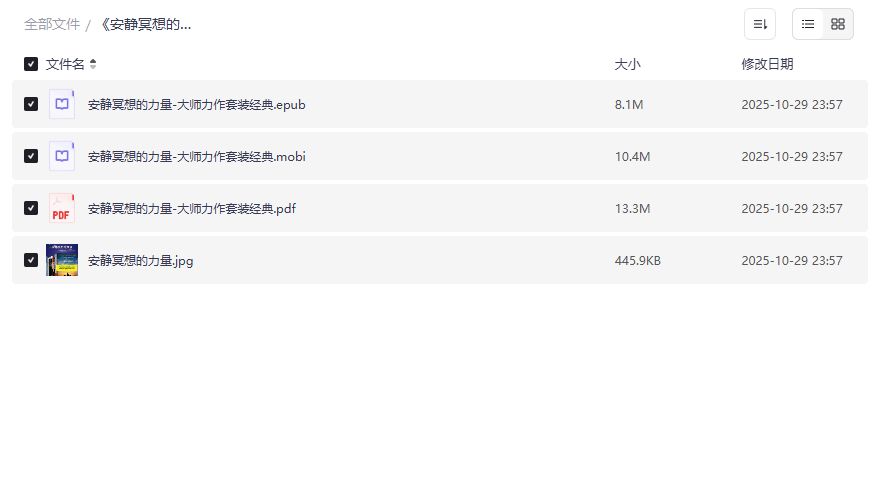 安静冥想的力量全10册PDF免费下载 提升专注力与情绪管理的经典冥想指南