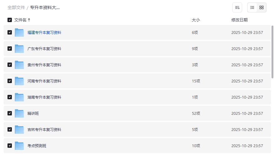 专升本资料大合集免费下载夸克网盘最新整理版真题笔记一网打尽