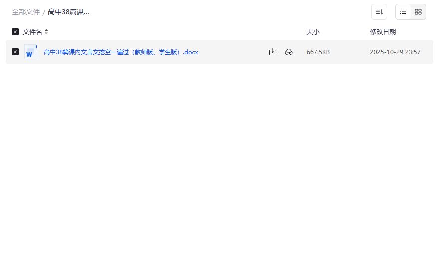 高中文言文挖空训练38篇教师学生双版PDF夸克网盘免费下载
