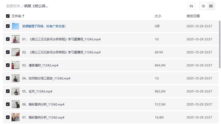 杨公择日课程截图