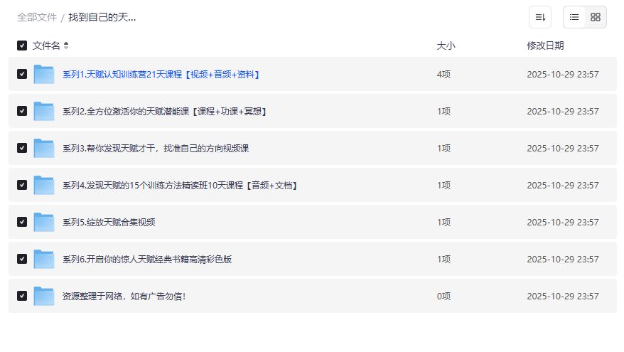 找到自己的天赋课程合集夸克网盘免费下载完整版学习指南