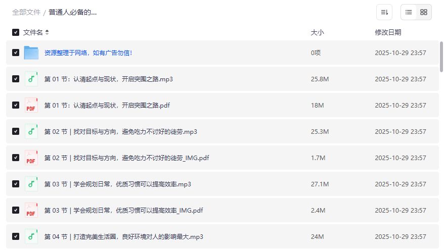 普通人逆袭指南下载：超实用人生跃迁法完结版夸克网盘资源免费分享