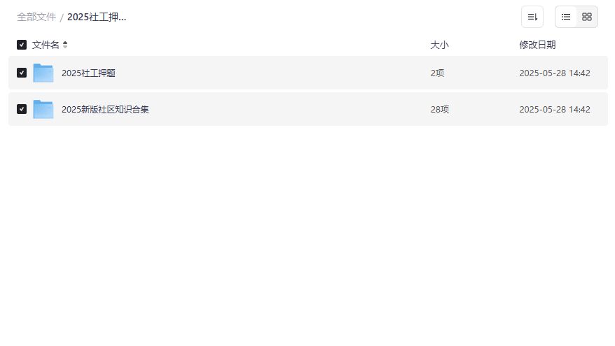 2025社工考试押题资料包初级中级合集免费下载夸克网盘资源 2025社工考试押题资料包初级中级合集免费下载夸克网盘资源
