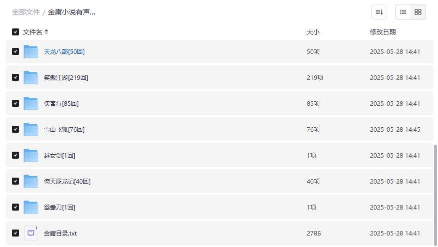 金庸武侠评书全集夸克网盘资源下载高清无损音质免费打包