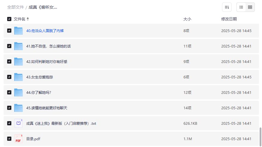 成真迷上我目录截图