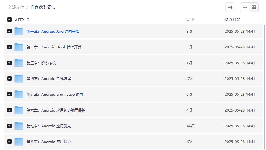Android逆向工程全套教程下载含Hook插件开发与应用脱壳实战 Android逆向工程全套教程下载含Hook插件开发与应用脱壳实战