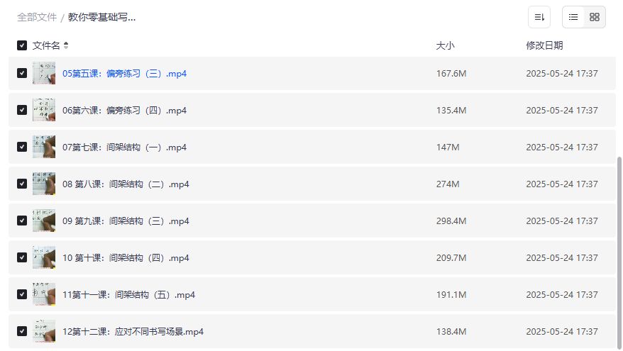 硬笔练字零基础入门全套视频教程免费下载夸克网盘资源