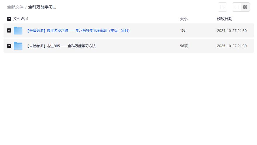 朱博老师985名校升学规划课夸克网盘全套资源免费下载