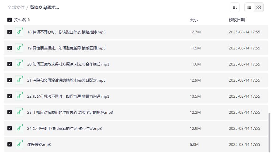 高情商沟通技巧音频课截图